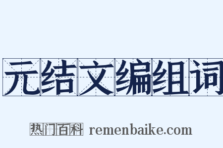 元结文编组词是什么意思的图片